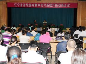 辽宁省省级国库集中支付系统升级动员会议在沈召开